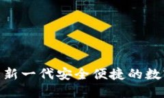 0092数字钱包：新一代安全