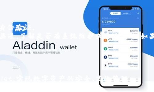 如何有效利用tpWallet余额p图提升数字资产管理效率
tpWallet, 余额p图, 数字资产, 钱包管理/guanjianci

引言
随着数字资产的普及和发展，越来越多的用户开始使用各类数字钱包来管理他们的虚拟货币和资产。其中，tpWallet作为一款新兴的钱包工具，其安全性和便捷性得到了用户的广泛认可。在使用tpWallet的过程中，用户们可能会遇到各种关于余额管理以及资产透明度的问题。本篇文章将围绕如何有效利用tpWallet中的余额p图来提升数字资产管理的效率进行详细介绍。

什么是tpWallet及其功能概述
tpWallet是一款集成了多种功能的数字钱包，用户可以在其中存储、转账和管理多种数字资产。其核心功能包括：资产展示、交易记录、余额查询、以及数据统计等。特别是在余额管理方面，tpWallet提供的余额p图功能能够让用户直观地查看和分析其资产状况。通过对余额进行可视化处理，用户能够快速获取资产信息，并作出适当的操作。

什么是余额p图
余额p图，简单来说就是将用户在tpWallet中所有资产的余额信息通过图像化的方式展示出来。与传统的列表展示方式相比，余额p图能够更为清晰和直观地反映用户的资产结构。用户可以通过不同的图表，例如饼图、柱状图等，迅速了解各类数字资产的占比及变动情况。从而便于进行资产的合理配置和风险评估。

如何使用tpWallet进行余额p图的生成
使用tpWallet生成余额p图的步骤相对简单。用户首先需要登录其tpWallet账户，然后进入余额管理模块。在此，用户可以选择生成余额p图的选项，一般会有多种图表类型供用户选择。用户可以根据自己的需求，选择适合的图表类型进行生成。
在选择图表后，tpWallet系统会自动分析用户的资产数据，并生成相应的图表。用户不仅可以看到当前资产的结构，还可以了解历史数据的变化趋势。这对于进行资产运营决策具有重要的参考价值。

余额p图的优势
余额p图的优势主要体现在以下几个方面：
ul
    li视觉化展示：通过图表的形式，用户可以更直观地理解资产的分布和变化。/li
    li数据分析：用户可以通过图表中的数据，分析资产的增减变化，制定更有效的投资策略。/li
    li便捷性：操作简单，用户无需专业知识，便能获取所需信息。/li
    li提高决策效率：在快速获取完整信息后，用户能迅速做出决策，避免资产损失。/li
/ul

问题1：如何确保在tpWallet中管理数字资产的安全性？
管理数字资产的安全性是每个用户都需要重视的问题。在tpWallet中，用户可以采取多种措施来提高资产的安全性。
首先，启用双重认证功能是一个重要的安全举措。双重认证要求用户在进行账户登录时，不仅需要输入密码，还必须通过一个额外的身份验证步骤，比如手机短信或邮箱验证码。即使黑客获取了用户的登录信息，也难以轻易进入账户。
其次，定期更换密码也能有效增强账户的安全性。用户应选择复杂且难以猜测的密码，并定期进行修改。避免使用与其他账户相同的密码，是保护账户安全的关键措施。
此外，用户还应便于定期检查账户活动，及时发现异常登录或交易。tpWallet提供了详细的交易记录，用户可以随时查看这些记录以确认所有交易都是自己发起的。如果发现可疑活动，应立即与tpWallet的客服进行沟通，及时采取措施。
最后，用户应保持应用程序和设备的更新，确保使用的是最新版本，以防止潜在的安全风险。

问题2：如何分析余额p图的数据并制定投资策略？
分析余额p图数据是资产配置和制定投资策略的重要一步。利用余额p图，用户可以查看当前资产的结构，了解各个数字资产的比例、变化趋势等。
首先，用户应关注资产的多样性。有效的投资组合通常应该包含多种类型的资产以分散风险。当余额p图显示某一类型资产的占比过大时，用户应考虑将部分资产重新配置到其他类型中，以避免投资集中带来的风险。
其次，用户还应留意每类资产的历史变动情况。如果某一资产的价值在过去一段时间内持续上升，用户可以考虑适当增加该资产的持有量，但也需要关注市场可能出现的波动。
与此同时，用户还应考虑市场环境的变化与宏观经济趋势的影响。例如在某些经济衰退期间，某些资产可能会显著贬值，用户需要提前做好应对措施。通过对比历史数据和当前市场环境，用户可以更有效地分析出在不同条件下的最佳投资策略。
最后，制定投资策略后，用户应持续跟踪和评估策略的执行效果，根据实时数据和市场变化随时调整策略，以确保投资回报的最大化。

问题3：tpWallet支持哪些数字资产的管理？
tpWallet作为一款综合性数字资产钱包，支持多种类型的数字资产管理，包括但不限于主流的比特币、以太坊、USDT等多种虚拟货币。此外，tpWallet还支持一些较小市值的代币和多种稳定币的管理。
用户在选择数字资产进行管理时，可以根据自身的投资风险偏好、市场预期等因素来确定。在tpWallet中，用户可以轻松实现资产的存储、转账和交易，所有过程都经过加密技术保障安全性。
值得注意的是，tpWallet不断更新资产支持列表，用户可以通过软件的更新来获取最新支持的数码资产。此外，用户在使用tpWallet管理多种资产时，建议定期查看相应资产的市场情况，以及时做出调整，获取更好的投资回报。

问题4：如何通过tpWallet进行资产的转账和交易？
tpWallet提供了方便的资产转账和交易功能，用户在使用时，只需遵循几个简单的步骤即可完成。
首先，用户需要打开tpWallet应用，确保已登录账户。在主界面中，用户可以选择“转账”或“交易”选项。对于转账，用户只需选择要转账的资产，输入接收方的钱包地址，以及转账金额。tpWallet会自动计算相关的手续费，并在用户确认后执行转账操作。
在交易方面，用户可以在tpWallet内购买或出售各种数字资产。用户只需选择相应的交易市场，输入交易数量及价格，点击确认后，交易即刻生效。tpWallet在这个过程中，提供实时的市场数据和交易信息，帮助用户作出明智的决策。
在进行转账和交易后，用户可以随时查看交易记录和资产变动情况。这种透明度保证了用户对自身资产的全面了解，便于及时作出管理和调整。

问题5：用户在使用tpWallet时常见的问题及解决方案
在使用tpWallet的过程中，用户可能会遇到一些技术或操作上的问题。以下是一些常见问题及其解决方案。
首先，用户可能在登录时遇到密码错误的情况。如果用户忘记密码，可以利用tpWallet提供的“找回密码”功能，通常会要求用户提供注册时的邮箱或手机验证以进行身份验证。
其次，用户在进行转账时可能会发现交易未完成或卡在审核中。这种情况一般是由于网络延迟或交易量过大引起的。用户可以耐心等待，或尝试查看tpWallet的官方渠道，了解是否有系统维护或延迟情况。如果长时间未处理，可以联系技术支持。
另外，用户在生成余额p图时如果遇到数据不更新的问题，可以尝试重新登录账户或清除缓存。为保证数据的准确性，用户应确保应用程序是最新版本。
综上所述，tpWallet的使用虽可能偶尔遇到问题，但通过上述常见问题和解决方案，用户可以有效地应对，提高数字资产管理的效率。

总结
tpWallet作为一款数字资产管理工具，凭借其便捷的余额p图功能，在资产管理领域具备了很大的优势。通过本文的详细介绍，希望用户能够更好地理解和使用tpWallet，实现数字资产的安全、高效管理。