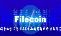 钱包刷卡加密了怎么办？