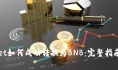 tpWallet如何成功转换为BN