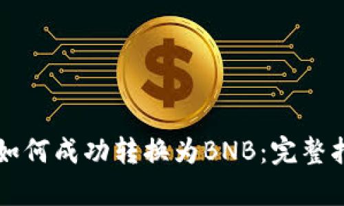 tpWallet如何成功转换为BNB：完整指南与技巧