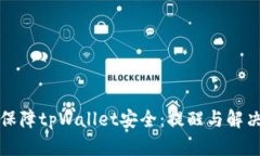 如何保障tpWallet安全：提醒