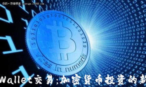 
深入探索tpWallet交易：加密货币投资的新机遇与风险