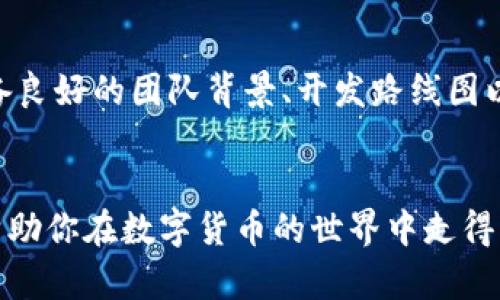   tpWallet币出售指南：如何轻松变现你的数字资产 / 

 guanjianci tpWallet, 数字货币, 币出售, 区块链 /guanjianci 

引言
在数字货币发展的时代，越来越多的人开始关注如何出售他们的数字资产，其中tpWallet币作为一种新兴的数字货币，吸引了不少投资者的目光。然而，许多人在刚开始接触这一领域时，不知道如何安全、顺利地将自己的tpWallet币出售并变现。本文将为你提供一份详细的出售指南，包括相关步骤、注意事项以及常见问题的解答，以帮助你更好地理解和操作。

tpWallet币简介
tpWallet币是基于区块链技术的一种数字资产，旨在为用户提供安全、便捷的数字资产管理解决方案。通常，这种币可以在专门的交易平台上进行交易，用户能够通过买卖操作来实现资产的增值或变现。了解币的背景、技术支撑以及市场行情是进行交易的第一步。

步骤一：了解市场行情
在你决定出售tpWallet币之前，首先需要了解其市场行情。这包括现有的交易价格、市场走势、交易量等等。在各大数字货币交易平台上，通常都会提供实时的交易数据。建议使用一些专业的行情分析工具，关注tpWallet币的价格波动，选择一个合适的出售时机。

步骤二：选择交易平台
选择一个可靠的交易平台是关键。目前，有许多数字货币交易所提供tpWallet币的交易服务。你需要根据平台的声誉、手续费、用户体验以及安全性来做出选择。知名的平台如币安、火币、OKEx等都值得考虑。在选择好平台后，进行注册并完成身份验证，以便进行后续交易。

步骤三：创建交易订单
在平台上完成注册并充值后，你可以创建一个出售tpWallet币的订单。根据你想要出售的数量以及当前的市场价格来设置出售价格。这里可以选择限价单或市场单。限价单是指你设定一个价格，只有在市场达到这个价格时才会成交；市场单则是在当前市场价格下立即成交。选择合适的订单类型将影响成交的效率和价格。

步骤四：确认交易并提取资金
当你创建了交易订单后，等待买家进行购买。当交易成功后，出售的tpWallet币将会自动扣除，并且交易款项会划入你的账户。接下来，你可以选择将资金提取到个人的银行账户或其他个人钱包。对于提现需要注意的是，不同的平台可能会有不同的手续费、处理时间，做好相关了解。

注意事项
在出售tpWallet币的过程中，有几个注意事项你必须牢记。首先，时刻关注市场行情变化，及时调整你的出售策略；其次，确保平台的安全性，建议开启双重认证以保护账户安全；最后，在处理资金和个人信息时务必谨慎，以防网络诈骗。

常见问题解答

问题一：tpWallet币的市场现状如何？
tpWallet币的市场现状受多个因素影响，其中包括技术更新、市场需求、竞争币的状况等。对于投资者而言，了解币种的白皮书、项目团队及其发展路线图是十分重要的。这些信息能够帮助你评估一个币的长期价值。在了解市场现状的同时，也建议关注近期相关新闻与动态，以便及时做出决策。

问题二：如何选定交易的时机？
选择交易时机是成功出售tpWallet币的重要因素。最理想的时机是当市场对该币种的需求增加或整体市场波动向上时。可以借助技术分析工具来预测价格走势。双重确认市场的趋势，结合个人的投资目标，再做决定则会更为稳妥。此外，可以利用止损或止盈策略，确保自己不会在行情变化时遭受重大损失。

问题三：出售tpWallet币过程中常见的骗局及防范
在出售tpWallet币的过程中，投资者需要警惕常见的网络诈骗，如钓鱼网站、虚假交易平台等。针对这些风险，确保只在官方渠道进行交易，并核实平台的合法性。在进行交易时，如果某个买家的报价过于优越，也要保持警惕。此外，可以使用冷钱包储存长期资产，减少被盗的风险。

问题四：涉及的税务问题如何处理？
出售tpWallet币的交易可能会涉及到税务问题。在很多国家与地区，数字资产的买卖都需要缴纳一定的税费，通常是资本利得税。无论是盈利还是亏损，在申报时都需要保持透明及真实。建议在出售前咨询专业的税务顾问，以确保符合当地的税法规定。

问题五：tpWallet币是否值得长期投资？
tpWallet币是否值得长期投资，首先要看其背后的项目价值及发展潜力。此类币种的长期投资通常需要耐心观察市场动向，同时关注项目的实际应用场景。是否具备良好的团队背景、开发路线图以及市场接受度等都是考量的标准。如果对tpWallet币的信心足够强，那它或许可为一个可观的长期投资。

总结
出售tpWallet币并不是一件复杂的事情，但要想顺利成交并盈利，就需要在市场分析、平台选择、交易技巧等多个方面下功夫。希望本文能为你提供有价值的信息，帮助你在数字货币的世界中走得更远，无论你是新手还是老手，都能从中受益匪浅。务必记住，安全第一，知识是你的最佳武器。