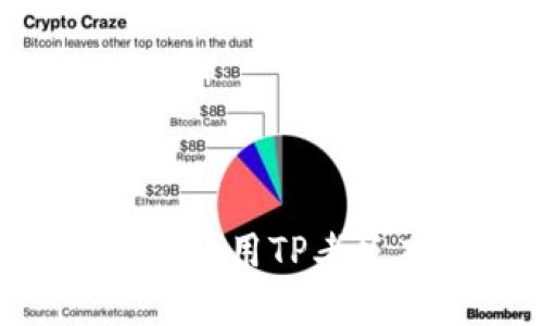 如何安全地下载和使用TP老板本钱包：全面指南