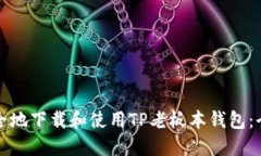 如何安全地下载和使用T