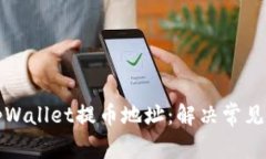 如何正确设置tpWallet提币地