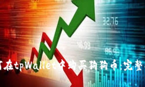 如何在tpWallet中购买狗狗币：完整指南