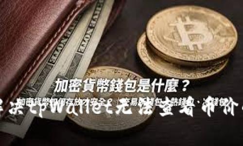 如何解决tpWallet无法查看币价的问题