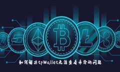 如何解决tpWallet无法查看币
