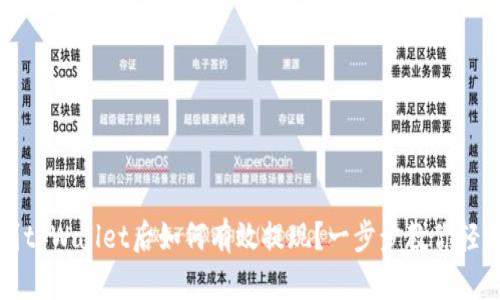 空投到tpWallet后如何有效提现？一步步教你轻松操作