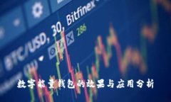 数字能量钱包的效果与应