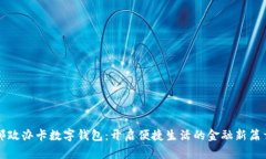 邮政办卡数字钱包：开启