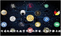 如何有效地修改数字钱包