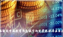 全面解析中国数字钱包城