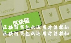 区块链钱包的运用方法揭