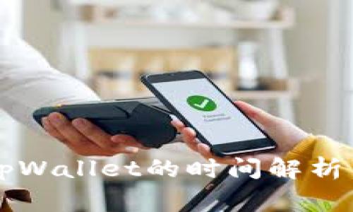 交易所提币到tpWallet的时间解析与常见疑问解答