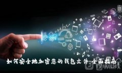 如何安全地加密您的钱包