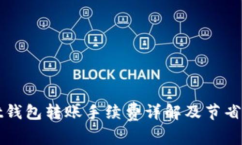 tpWallet钱包转账手续费详解及节省成本技巧