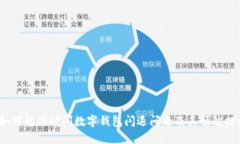  如何解决时间数字钱包闪
