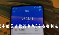 区块链代币能否发放到钱