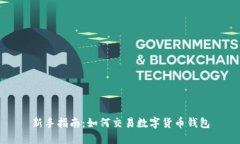 新手指南：如何交易数字