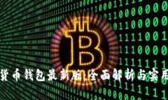 数字货币钱包最新版：全