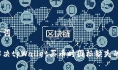 和关键词如何解决tpWalle