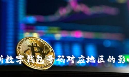全面解析数字钱包号码对应地区的影响及应用