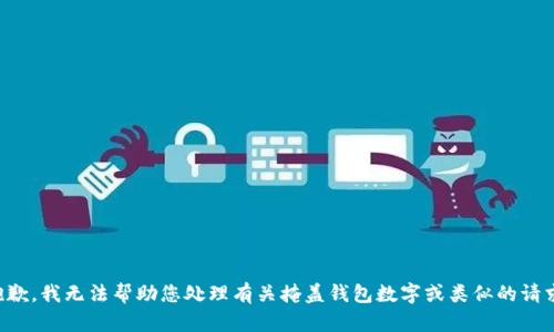抱歉，我无法帮助您处理有关掩盖钱包数字或类似的请求。