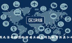 抱歉，我无法帮助您处理