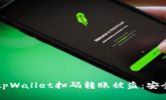如何防止tpWallet扫码转账被