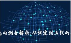 区块链钱包内测全解析：