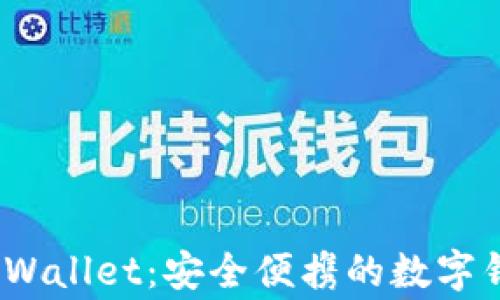 
探索 Pig TPWallet：安全便携的数字钱包解决方案