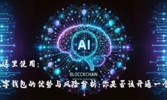 在这里使用：数字钱包的