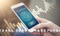 数字货币钱包：保护和管