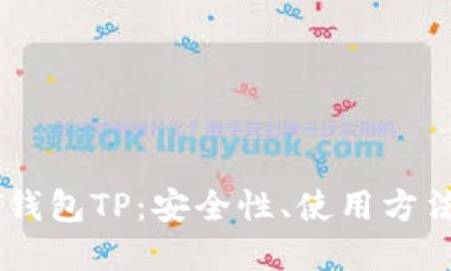 : 千万USDT钱包TP：安全性、使用方法与未来展望