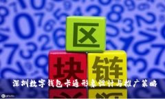  深圳数字钱包卡通形象设
