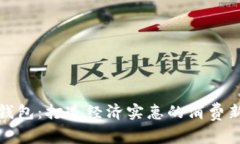 数字钱包：打造经济实惠