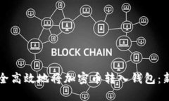 如何安全高效地将加密币