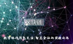 数字银行钱包充值：智慧
