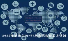 2023年最热门的NFT加密钱包