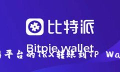 如何将欧易交易平台的T