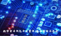 数字货币钱包开发费用：