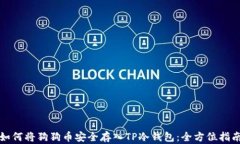 如何将狗狗币安全存入T