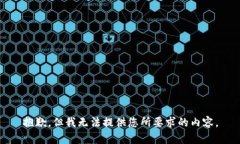 抱歉，但我无法提供您所