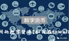 如何在tpWallet中购买未上币
