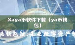 深入解析区块钱包链：未