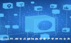 tpWallet群：探索区块链数字