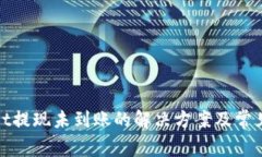 : tpWallet提现未到账的解决